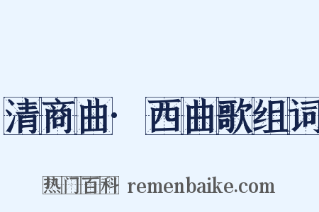 清商曲·西曲歌组词是什么意思的图片